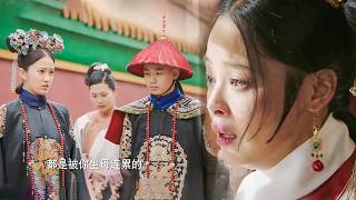 嘉妃親手為兒子挑中豪門千金，本以為能母憑子貴，沒想到兒子娶妻後不再認母！