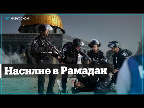 Израиль вновь осквернил Рамадан погромом Аль-Аксы