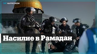 Израиль вновь осквернил Рамадан погромом Аль-Аксы