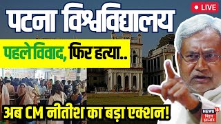 Patna University Exam Cancelled LIVE : पहले विवाद, फिर हत्या. CM Nitish का बड़ा एक्शन! | Bihar News