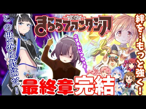 【超ネタバレ注意】きららファンタジア2部、完【きららファンタジア】【ゆっくり実況】