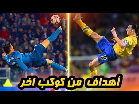 من اخطر الضربات المقصية في العالم 2017 لا يفوتك Mp3 – ecouter ...