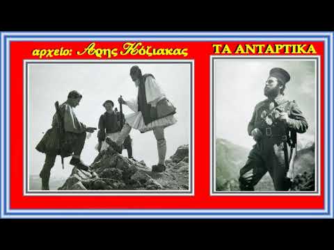 ΤΑ ΑΝΤΑΡΤΙΚΑ: 