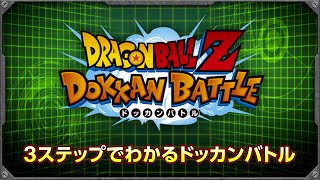 「ドラゴンボールZ ドッカンバトル」3ステップでわかるドッカンバトル