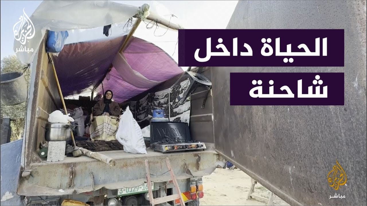 مع تكرار النزوح.. عائلة فلسطينية تضطر إلى السكن في شاحنة
