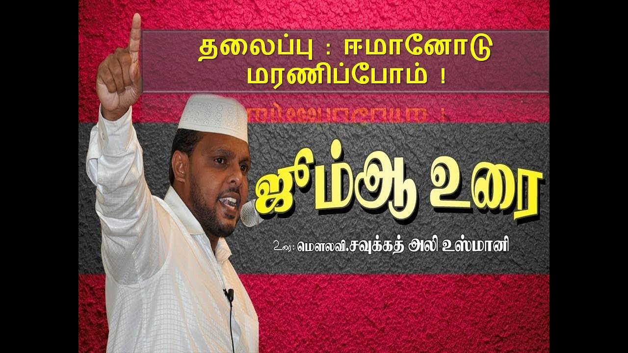 ஈமானோடு மரணிப்போம் !