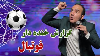 Hasan Reyvandi  Rangarang | حسن ریوندی  خنده دارترین گزارش فوتبال جام جهانی