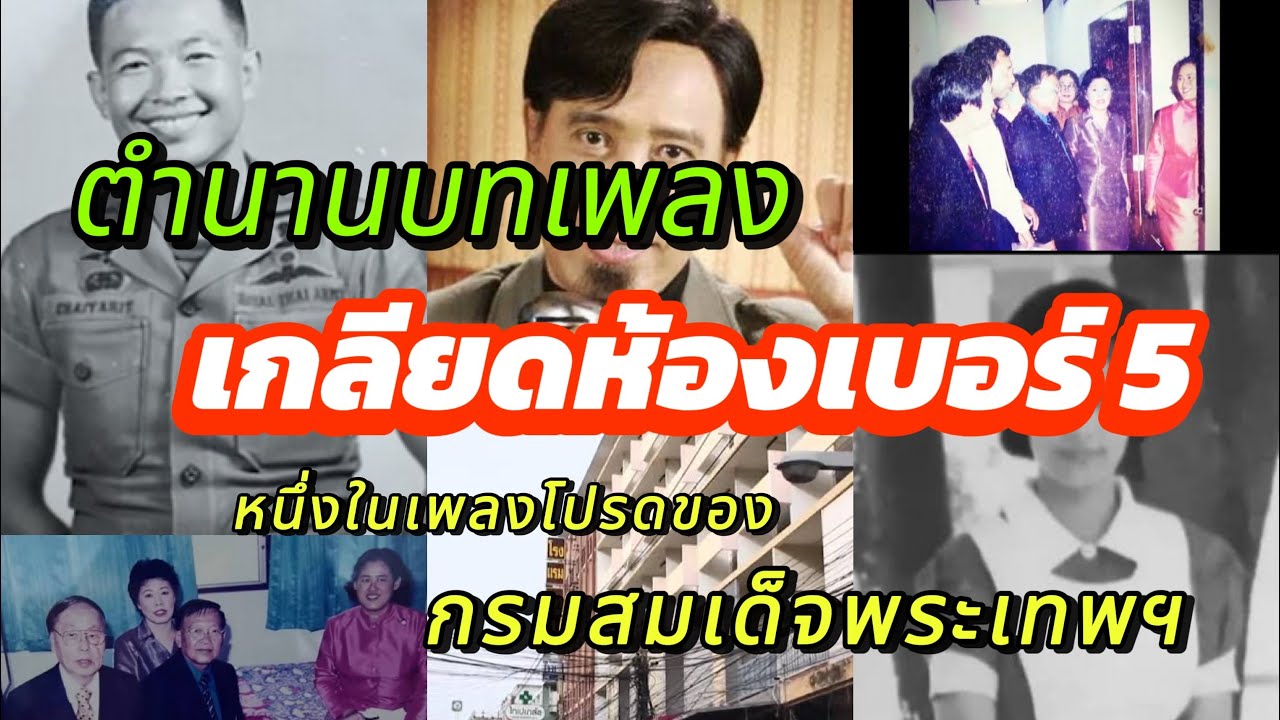 ตำนานหนึ่งบทเพลง ทรงโปรดของกรมสมเด็จพระเทพฯ “เกลียดห้องเบอร์ 5”