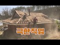 시골집 리모델링 : 120년된 안동 옛날집 지붕수리 / 극한직업