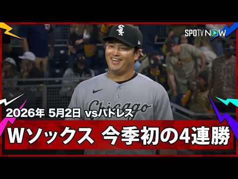 【ホワイトソックス パドレスを寄せ付けず今季初の4連勝！村上の13号3ランなど8得点の快勝】ホワイトソックスvsパドレス MLB2026シーズン 5.2
