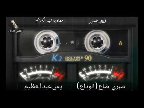 صبري ضاع 2 الوداع يس عبد العظيم أغاني طنبور