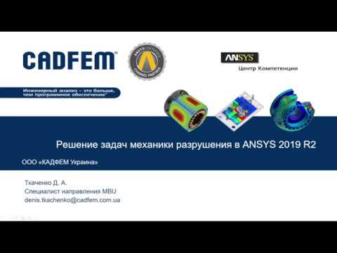 Вебинар VB1902. ANSYS 2019 R2. Решение задач механики разрушения.