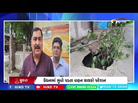 #surat માં વરસાદે વિરામ લિધા બાદ પણ ભુવા પડવાની ઘટના