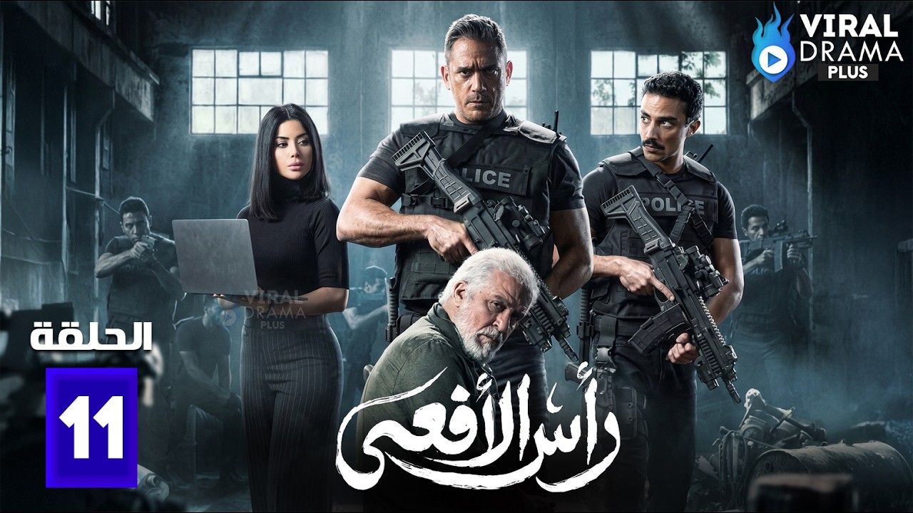 حصريااا الحلقة 11 من مسلسل | رأس الافعى | بطولة #امير_كرارة 🔥🔥