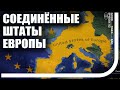 Соединённые Штаты Европы - план Германии о новой Европе? [GTBT]