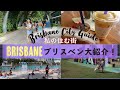 旅行者や留学する人必見！オーストラリア、ブリスベン大紹介VLOG【アパレルショップ、観光地、カフェなど】