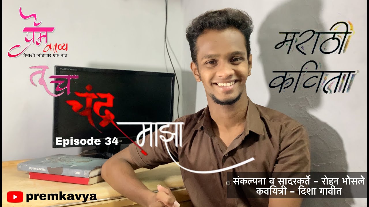 तूच चंद्र माझा EP 34 | मराठी कविता | Marathi Kavita ...