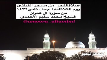 صلاةالفجر  من مسجد القبلتين  يوم الثلاثاء١٨ جماد ثاني١٤٣٩ من سورة ال عمران  الشيخ محمد سليم الأحمدي