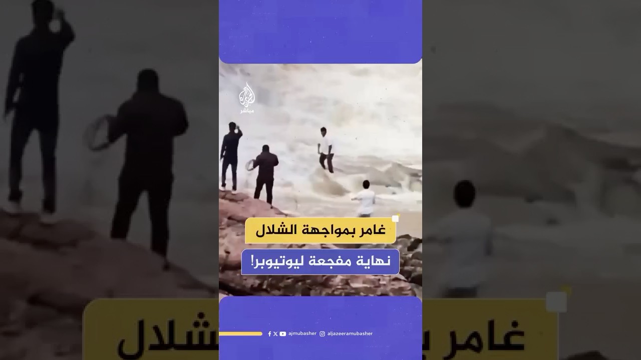 غامر بحياته لتصوير المحتوى.. شلالات دودوما تبتلع يوتيوبر هنديا في ولاية أوديشا