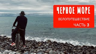 Дикарем на черное море | путешествие на велосипеде с палаткой | Из Анапы в Абхазию  | Часть 3