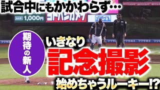 【ウソでしょ…】古田島成龍『試合中“いきなり記念撮影を始める”ルーキー!?』【2回無失点】