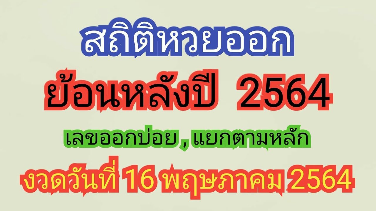 สถิติหวยออกย้อนหลังปี 2564 เลขออกบ่อย | แยกตามหลัก แนวทางงวด16/5/64