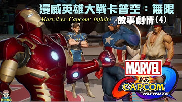 阿平實況 PS4 漫威英雄大戰卡普空：無限 中文版 故事劇情(4) Marvel vs. Capcom: Infinite 過關模式