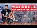 ПЕРЕЛЕТ в США в КАРАНТИН / КАК УЛЕТЕТЬ в США во время ПАНДЕМИИ? / Жизнь в Майами