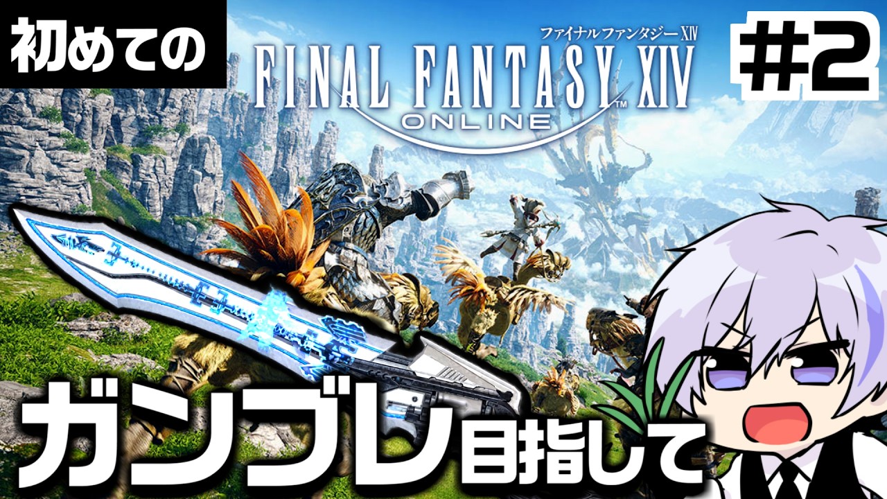 #2【FF14】FF大ファン、いまさら初見でガンブレード使い目指す │ 衣装とバイク買っちゃった....
