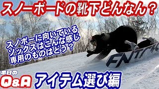スノーボードの靴下は何がよい？専用のソックスは何が違うのか？スノボを楽しむために最低限抑えておきたい機能をご紹介　滑るときに足が痛い冷たい、それ、靴下のせいかもしれません／スノボー初心者脱出Q&A