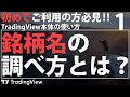 【新シリーズ】チャート表示に必要な"銘柄名"の調べ方 ~TradingViewを0から使いこなすために~