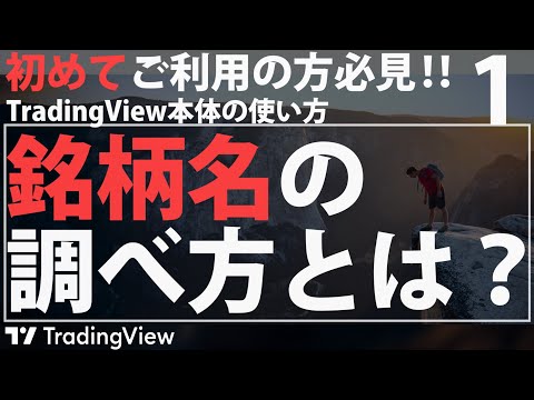 【新シリーズ】チャート表示に必要な"銘柄名"の調べ方 ~TradingViewを0から使いこなすために~