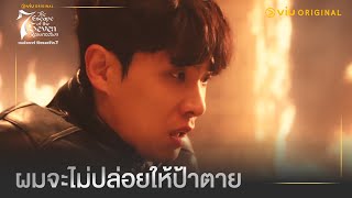 ผมจะไม่ปล่อยให้ป้าตายเหมือนแม่ | The Escape of the Seven: Resurrection EP10 | Full EP #ดูได้ที่Viu