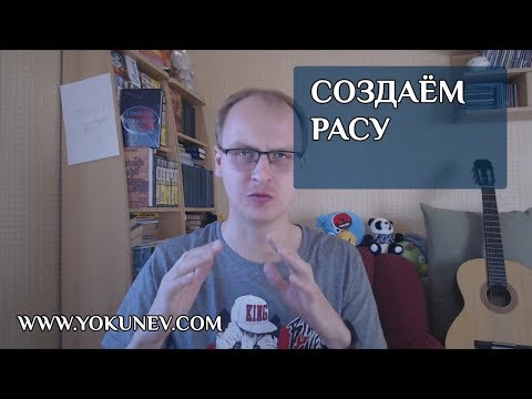 Видео: Как придумать и описать собственную расу? Создаем фентези мир