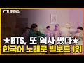 [자막뉴스] BTS, 또 역사 썼다...한국어 노래로 첫 빌보드 1위 / YTN