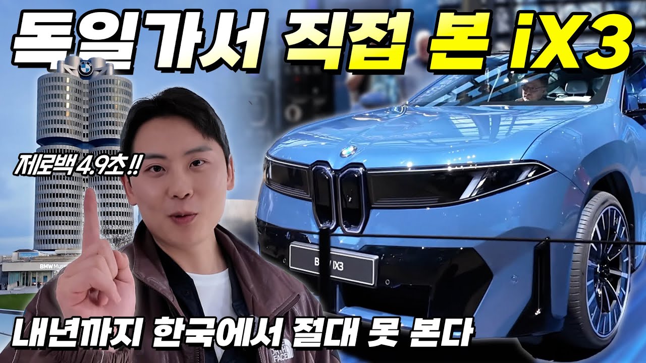 독일가서 직접 본 노이어클라세 iX3 2탄