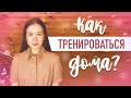 КАК ТРЕНИРОВАТЬСЯ НА КАРАНТИНЕ ДОМА? | СОВЕТЫ, ТРЕНИРОВКИ, ЛАЙФХАКИ | КАК Я ТРЕНИРУЮСЬ?