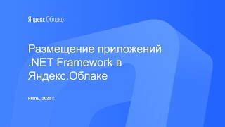 Размещение приложений .NET Framework в Яндекс.Облаке