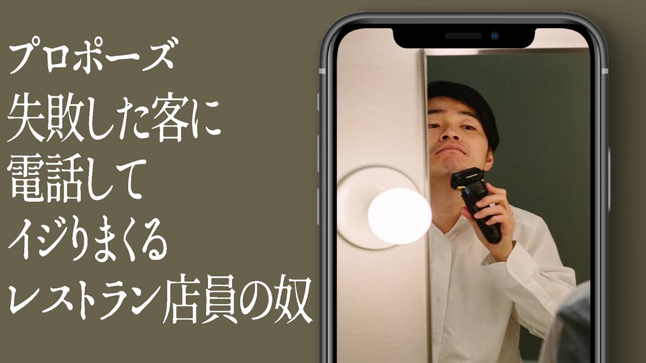 プロポーズ失敗した客に電話してイジりまくるレストラン店員の奴