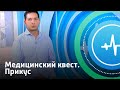 Медицинский квест. Прикус | Телеканал «Доктор»