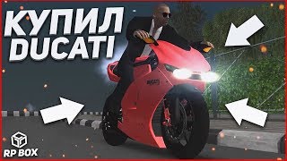 Купил Ducati! Мой Первый Мотоцикл! (Rpbox)