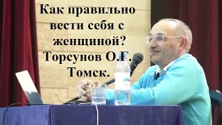 Как правильно вести себя с женщиной? Торсунов О.Г. Томск.