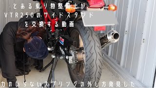 整備日記】VTR250 ショートサイドスタンドにする動画 - YouTube
