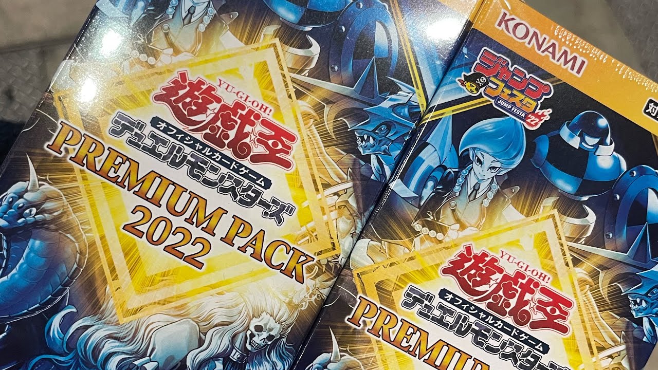 遊戯王】プレミアムパック2022開封【ジャンプフェスタ2022限定】 - YouTube