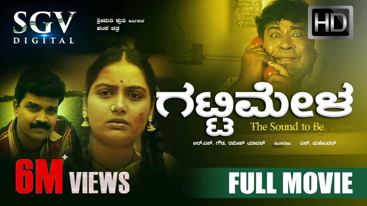 Gatti Mela – ಗಟ್ಟಿಮೇಳ | Kannada Full HD Movie | S Mahendar | Shruthi | Sharan | Bhavana | Hamsalekha