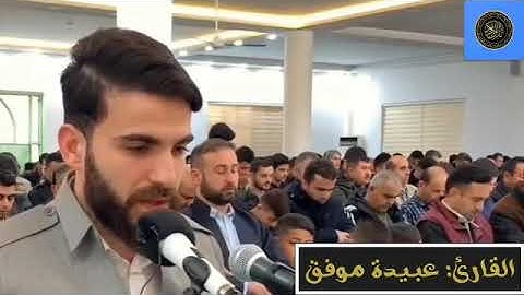 القارئ عبيدة موفق تلاوة خاشعه وصوت سبحان الله