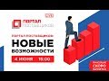 Портал поставщиков: Новые возможности