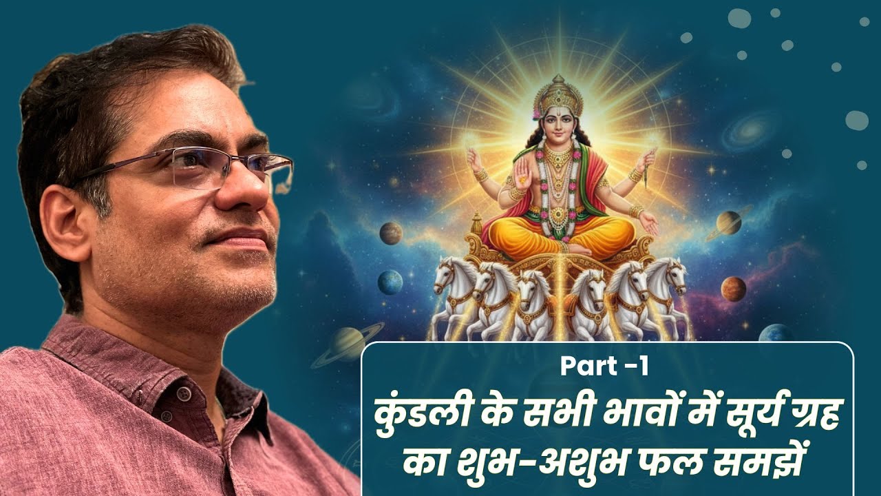 Part -1 कुंडली के सभी भावों में सूर्य ग्रह का शुभ-अशुभ फल समझें - Brajesh Gautam