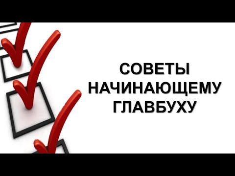 Как организовать работу бухгалтерии | Советы начинающим бухгалтерам | Бухгалтерский учет | Бухучет