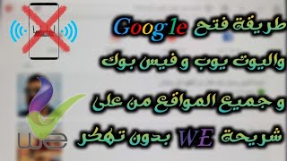 طريقة فتح اليوتيوب و التليجرام وجوجل من خلال جوجل كروم من علي شريحة المدرسة  WE بدون تهكر?⁦??⁩ 